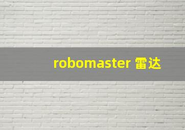 robomaster 雷达